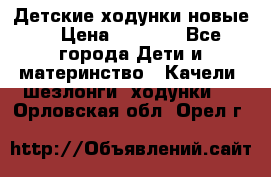 Детские ходунки новые. › Цена ­ 1 000 - Все города Дети и материнство » Качели, шезлонги, ходунки   . Орловская обл.,Орел г.